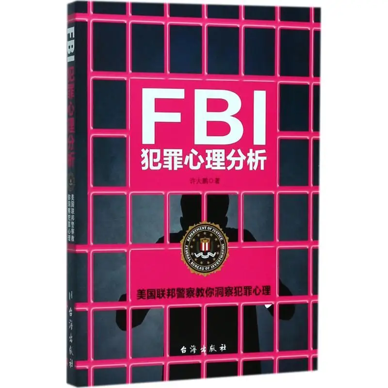 FBI Criminal Psychoanalysis Psychology Xu Dapeng Psychology best-selling books