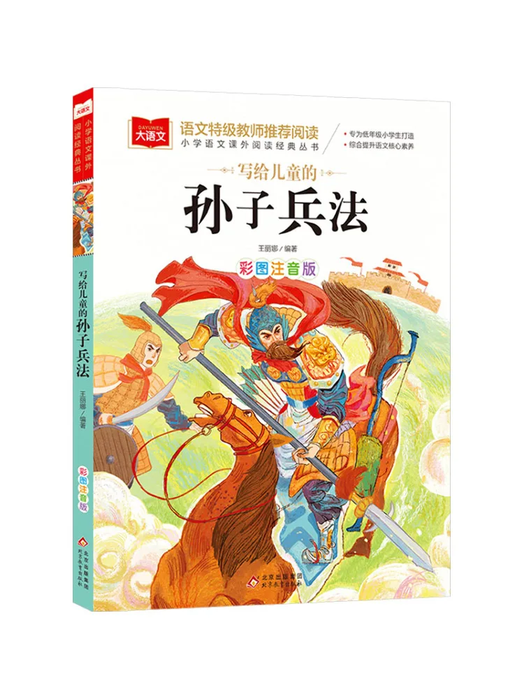 

Книга — «Искусство войны» Сунь Цзы для детей с цветными иллюстрациями и фонетической нотацией