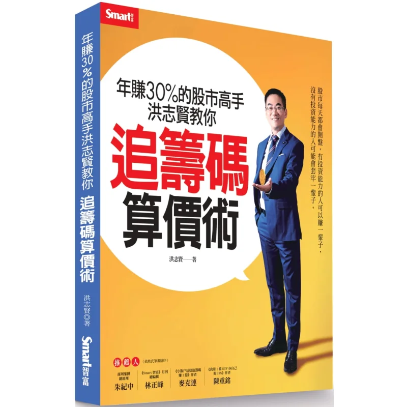 Stock Market Expert Hong Zhixian Who Earns 30 A Year Teaches You The Art Of Chasing Shares And Calculating Prices 9789869824415