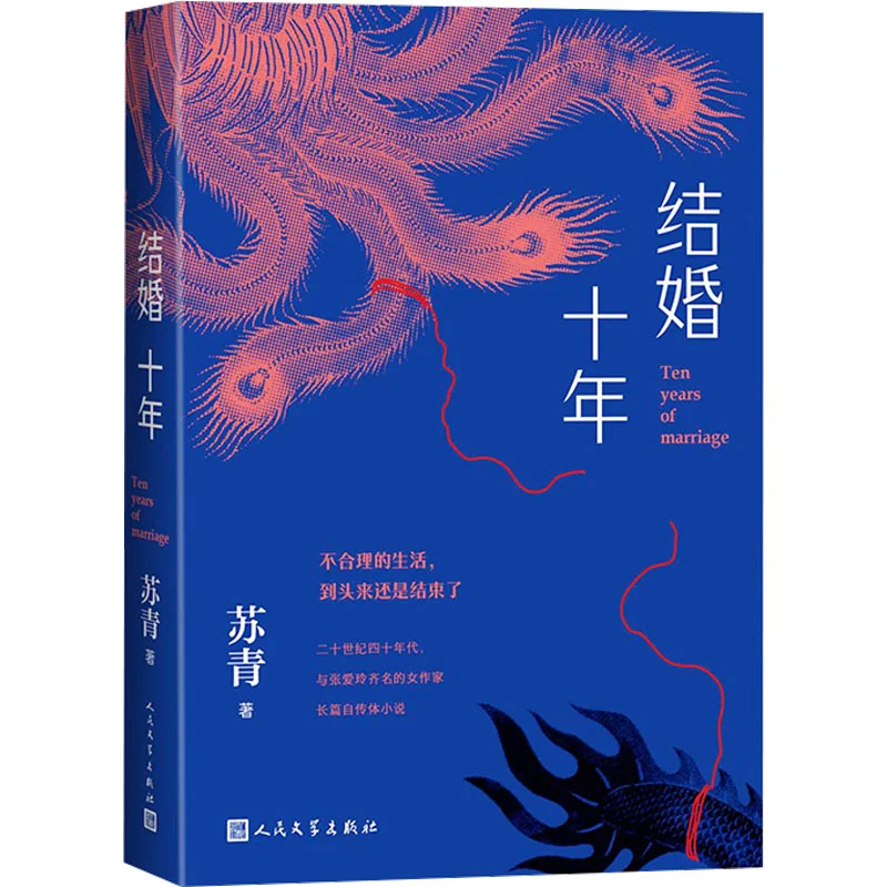 

Десять лет брака, актриса, которая хочет живым длинным народом Литература Издательство 9787020190973 Книга