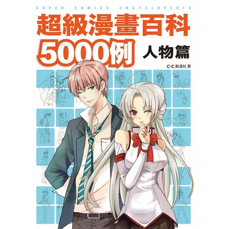 Super Comic Encyclopedia 5000 Examples Character Section CC Animation Club Fengshufang 9789865775230 Book