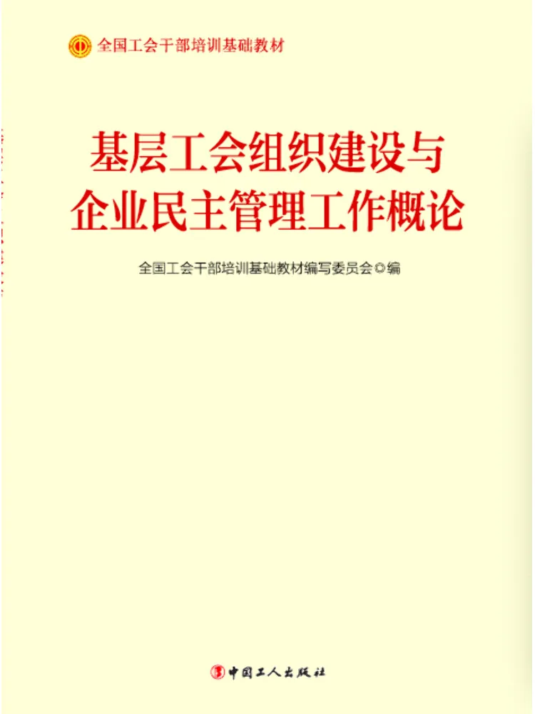 Book-Winshare Introduction To the Development Of Grassroots Union Organizations and Enterprise Democracy Management