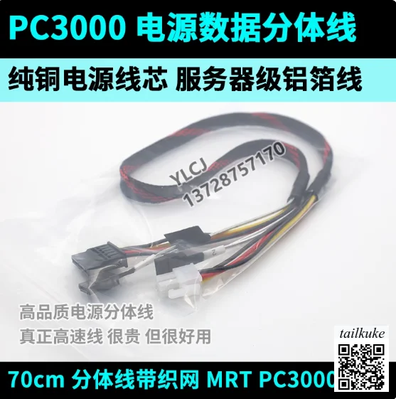 PC3000 Power Cord Split Line 70cm Pure Copper Core MRT Universal Server Aluminum Foil SATA Data Cable