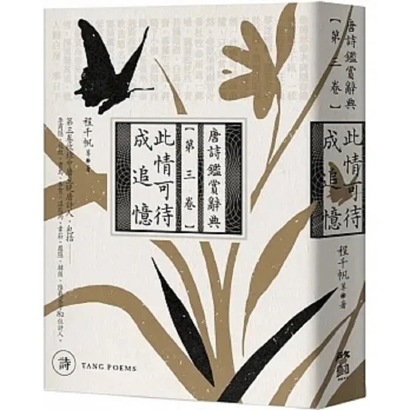 This Sentiment Can Be Recalled In Memory Tang Poetry Appreciation Dictionary Volume 3 Cheng Qianfan Et Al Start 9789864931682