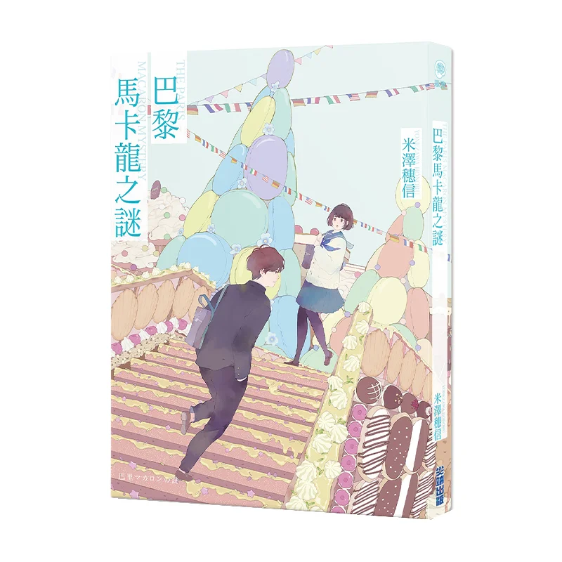 سر باريس ماكارونس هيكارو يونزاوا دار نشر كوتينج 9786263166738 كتاب #1