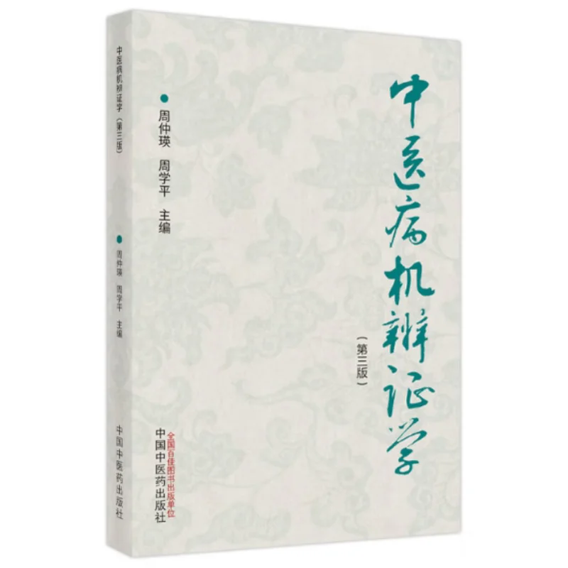 

Патогенез и синдрома Дифференциация традиционной китайской медицины Третье издание 9787513272452