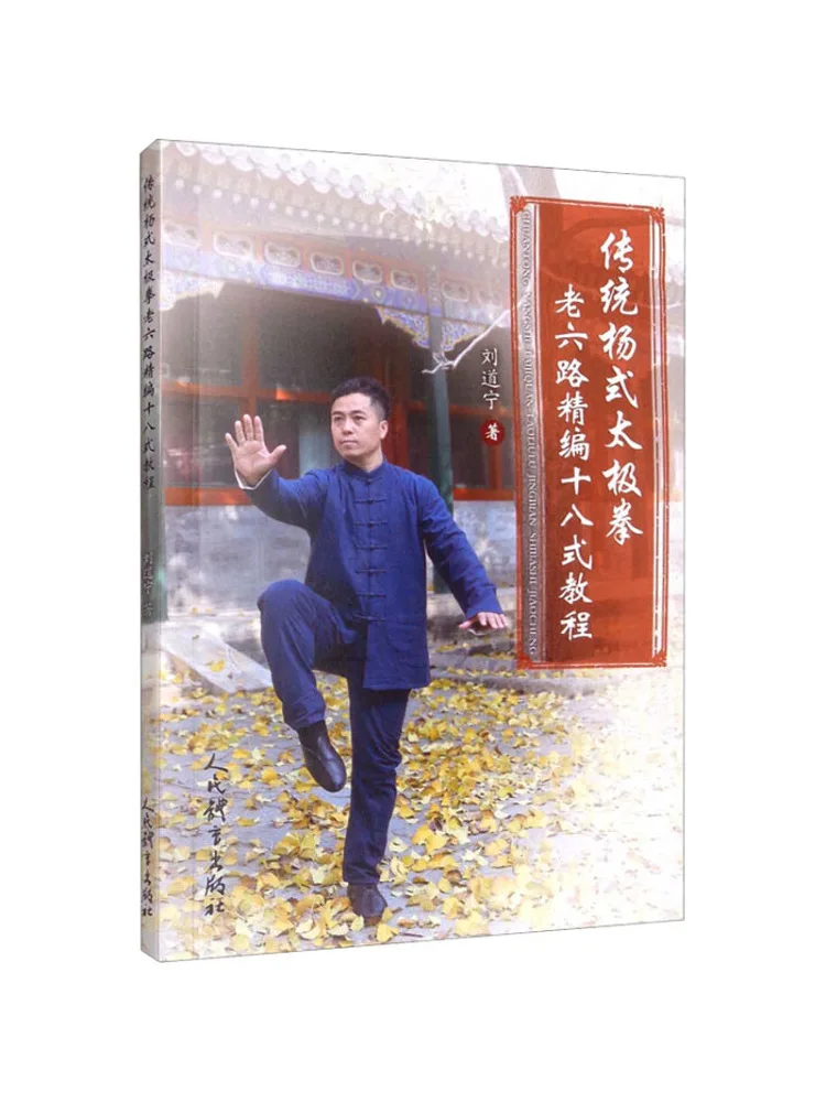 

Book-Winshare Traditional Yang Style Tai Chi Old Six Paths Refined Eighteen Forms Tutorial