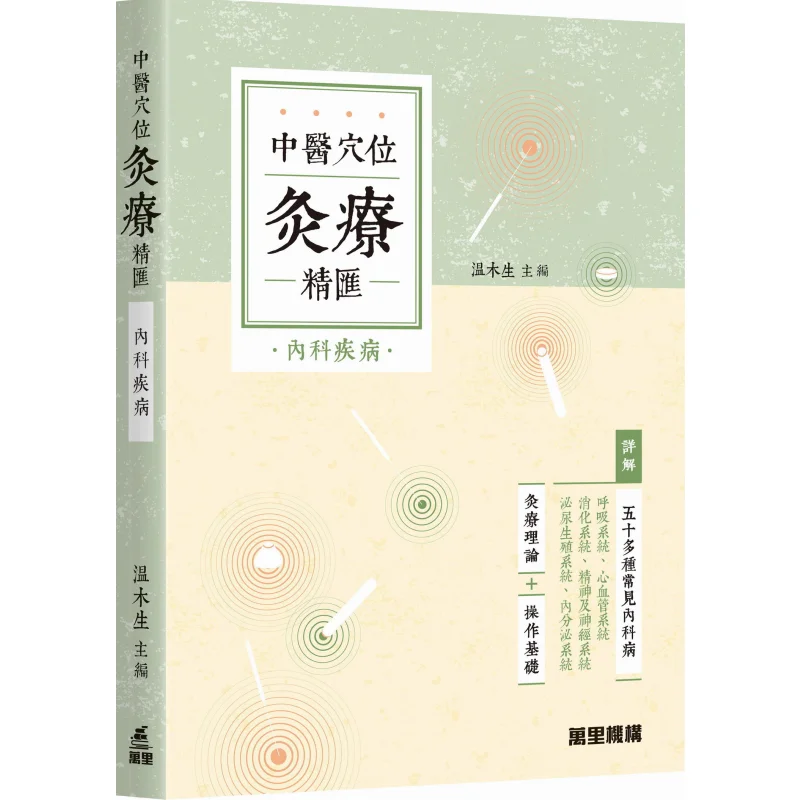 Traditional Chinese Medicine Acupoint Moxibustion For Treating Internal Diseases Wen Musheng Wanli Institution 9789621475725