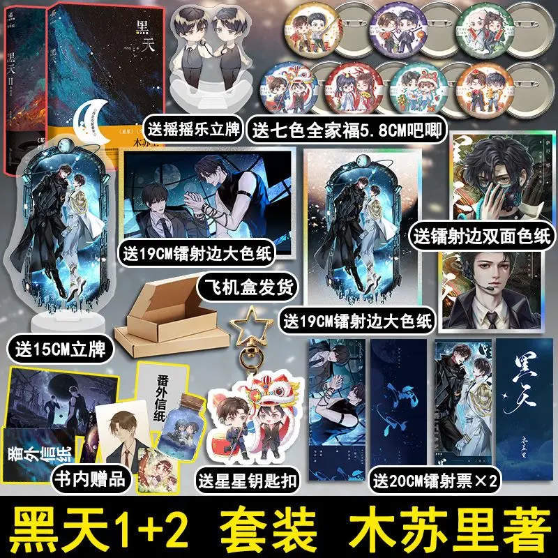 Hei Tian Novel Book Vol.1-2 Two Books Completed Author Mu Su Li Chinese Interstellar Fantasy Dual Male Protagonists BL Novels