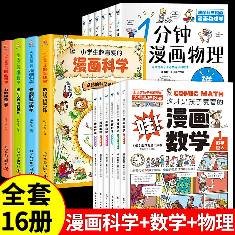 

Comics, Math and Physics That Children Love To Read, Science Popularization Books for Primary and Secondary School Students