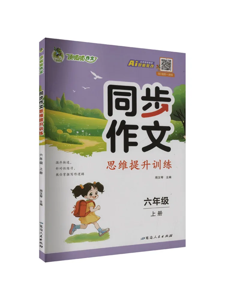 

Учебное пособие Winshare: Синхронизированная тренировка по развитию мышления и написанию сочинений, 6 класс, первый семестр