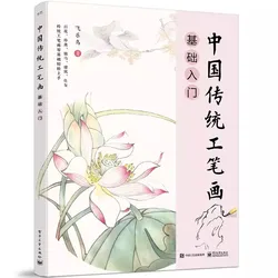 Introduction to the Fundamentals of Traditional Chinese Gongbi Painting Drawing Art Book For mountain stone Landscape Flower