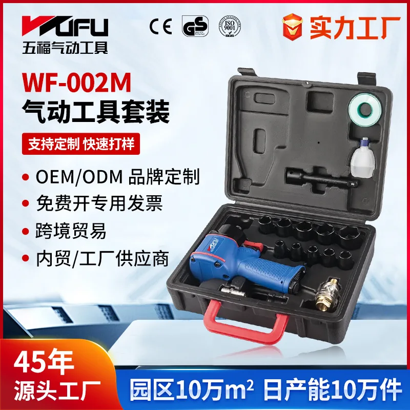 

Трансграничный индивидуальный пневматический ключ WF-002M 1/2 дюйма, маленькая ветряная пушка промышленного класса, набор инструментов для обслуживания автомобиля из 17 предметов
