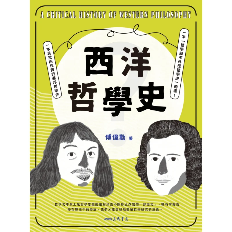 A History Of Western Philosophy Revised Fourth Edition Fu Weixun Sanmin Bookstore 9789571470689 Book