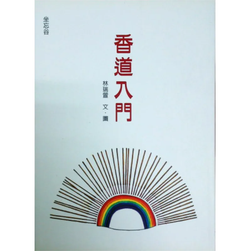 Introduction To Incense Art Written By Lin Ruixuan Figure Zao Wang Valley Tea Ceremony Center 9789868351110 Book