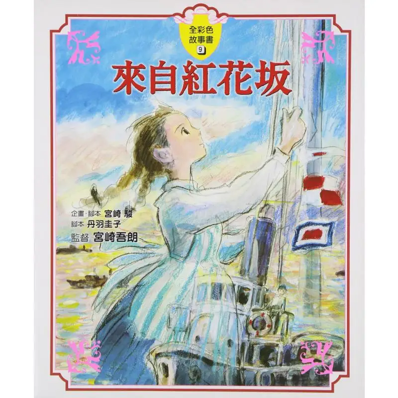 Hayao Miyazaki del libro de cuentos Red Flower Hill GHIBLI Taiwán Dongfan 9789862515785 Libro