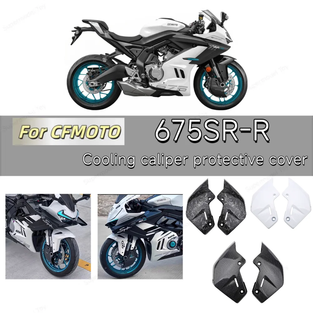

For CFMOTO 675SR-R caliper heat dissipation protection deflector motorcycle decoration modification accessories