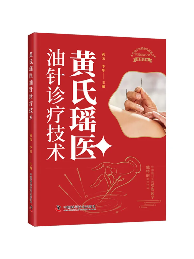 Book-Winshare Huang's Yao Medical Oil Needle Treatment Technology