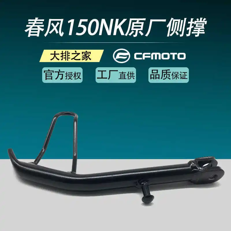

for Cfmoto Original 150nk Accessories Motorcycle Side Support Bracket Side Support Welding Components Car Leg
