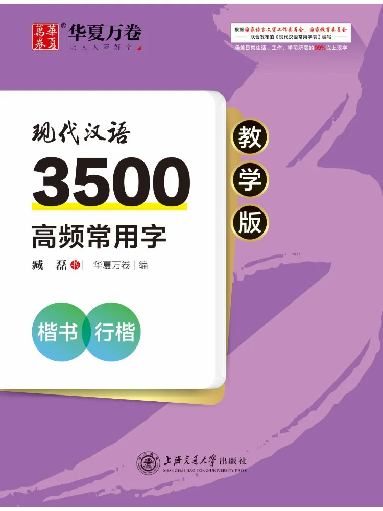 

Book-Winshare Modern Chinese 3500 High Frequency Commonly Used Characters Regular Script Regular Script Teaching Edition