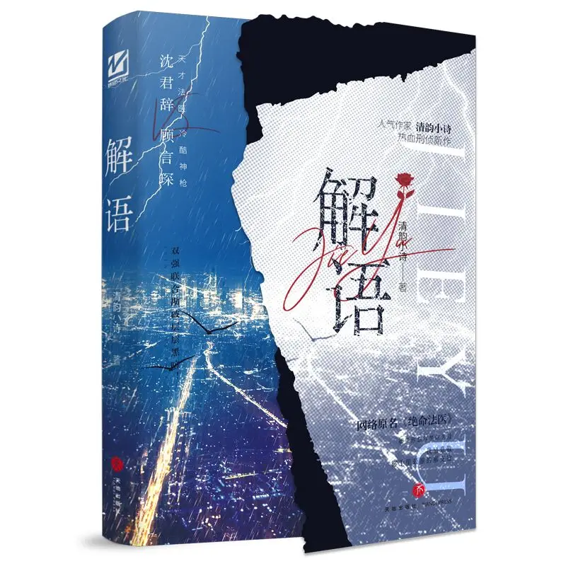 Jie Yu Author Qingyun Xiaoshi Network original name "Death Forensic Doctor" Criminal investigation double male lead novel book