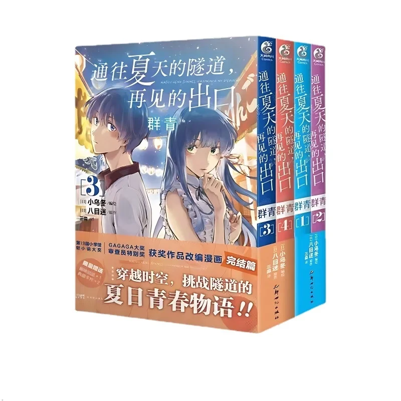 Túnel para o verão adeus saída mangá livro 1-4 japonês ficção científica campus juventude amor anime dos desenhos animados livro de quadrinhos