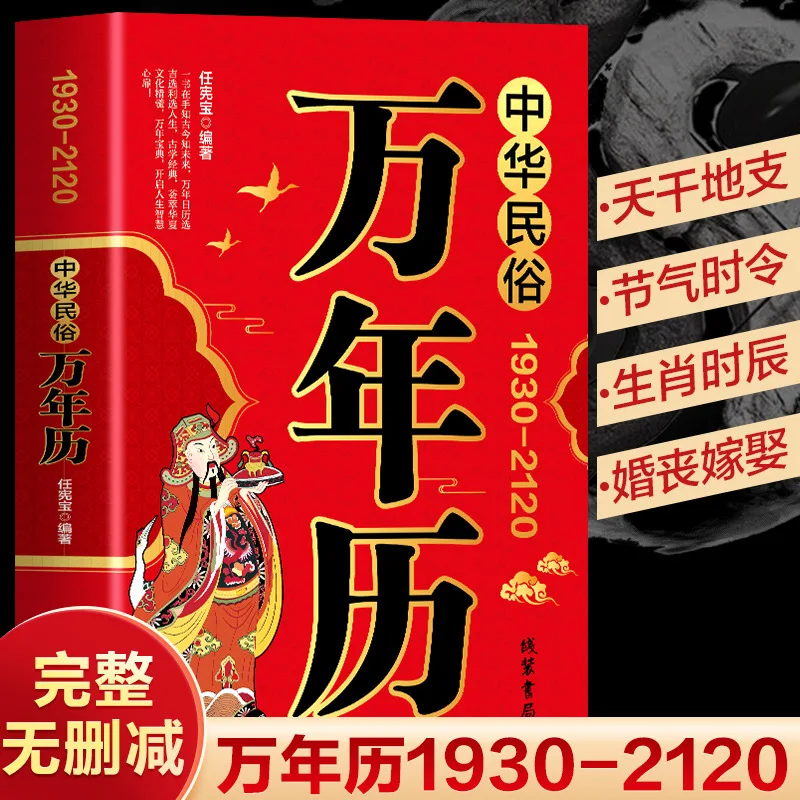Chinese Folk Calendar 1930-2120, Traditional Chinese Festival Customs, Comparison Between Lunar and Gregorian Calendar