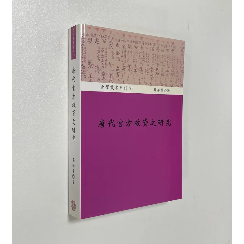 A Study On The Official Lending Of FH In The Tang Dynasty Luo Tonghua Daoxiang Publishing House 9789866913280 Book