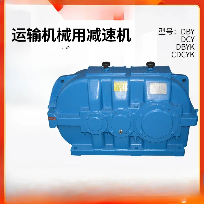 Transportation machinery DBY/DCY/DBYK/CDCYK series supply non-standard gear reducer