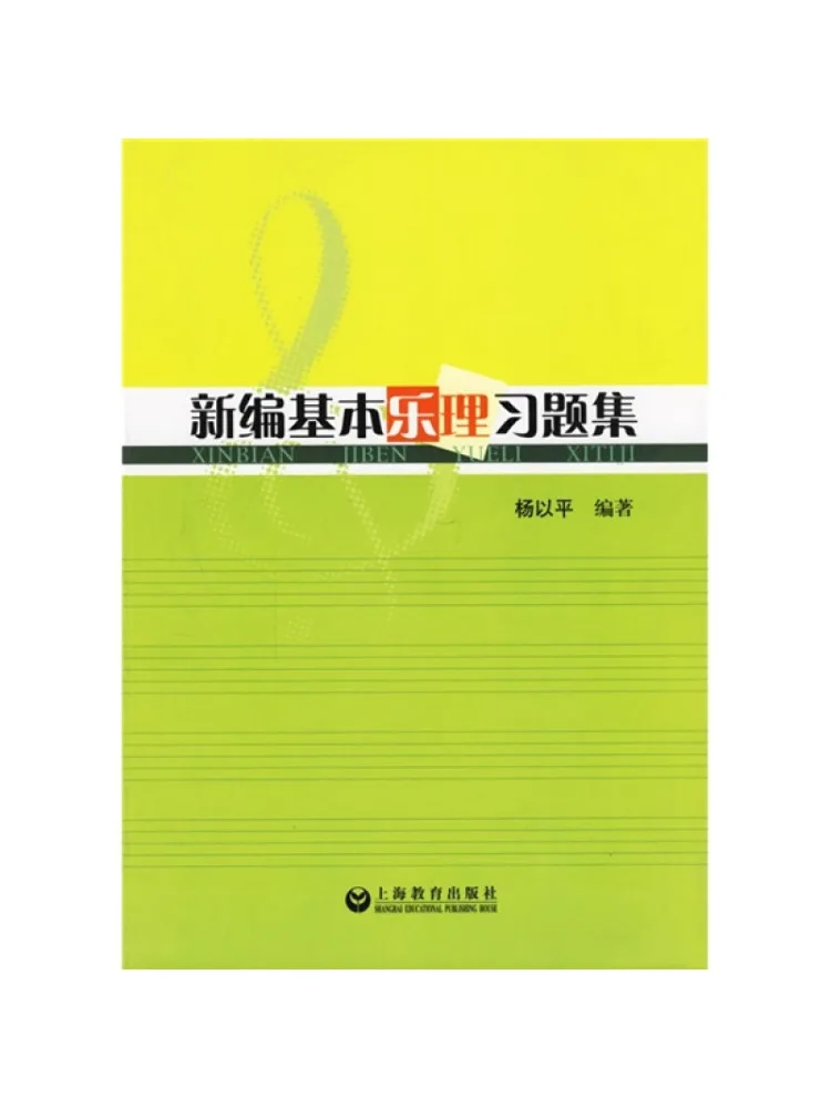 Book-Winshare Newly Compiled Basic Music Theory Exercise Book