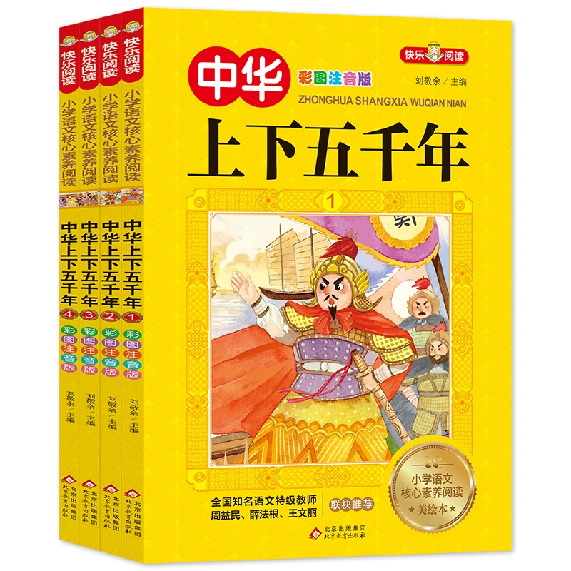 

China's 5000 Years of History Color Pinyin Edition: 4-Volume Set for Young Readers with Phonetic Assistance