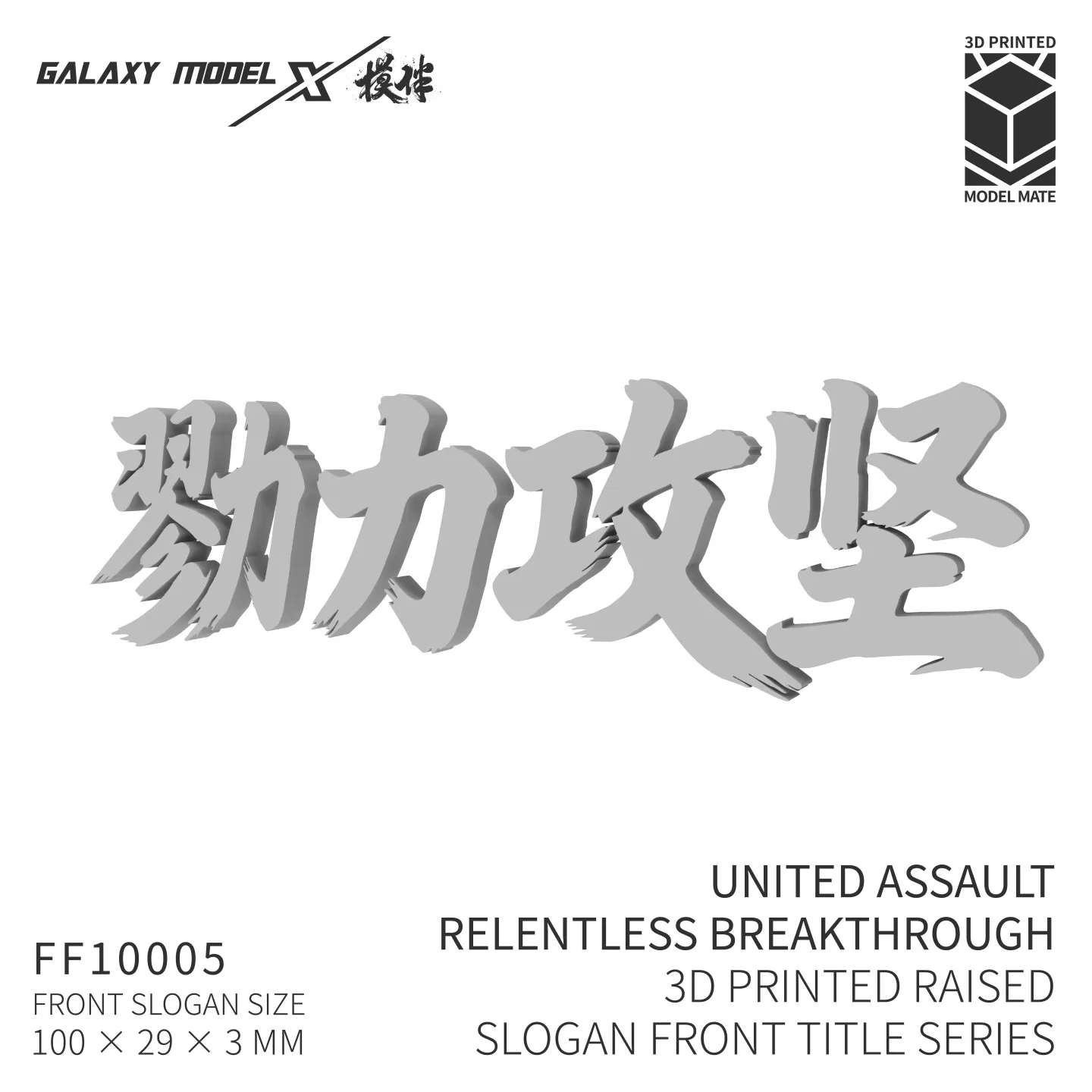 GALAXY FF10005 United Assault Relentless Breakthrough 3D Printed Raised Slogan Front Title Series