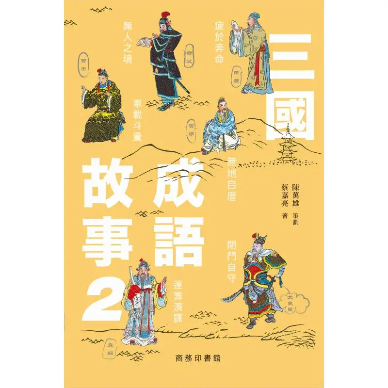 Three Kingdoms Idiom Story 2 Written By CAI Jialiang And Planned By Chen Wanxiong 9789620706073