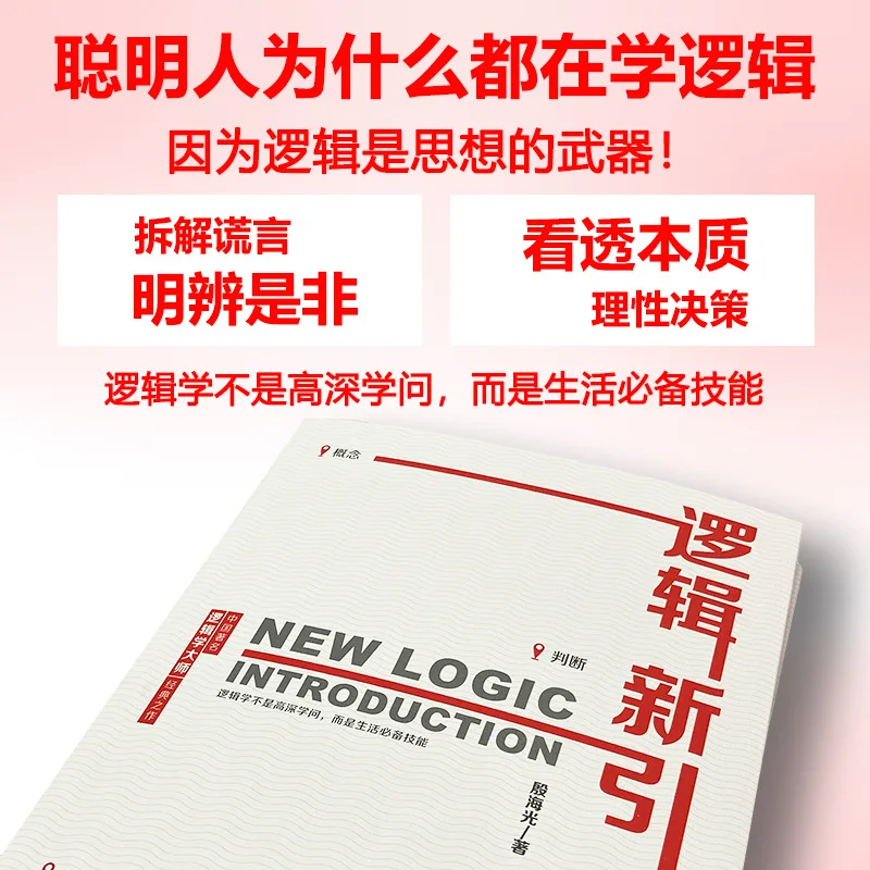 New Introduction To Logic, How To Distinguish Right From Wrong, Written By Yin Haiguang, Training in Thinking Logic, Logic Book