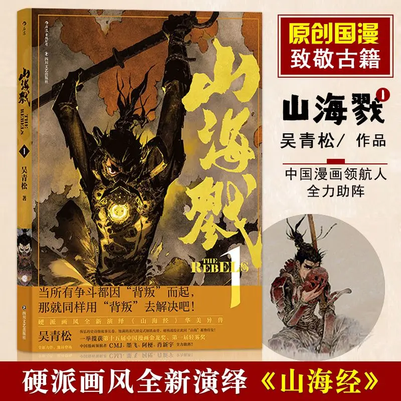 Shanhailu (2 volumes) Author: Wu Qingsong (with hand-drawn illustrations and explanations) Comic book