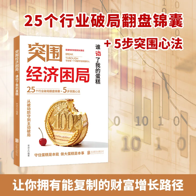 Breaking Through Economic Difficulties, Making Money, and Getting Rich: Practical Guide To Wealth Growth