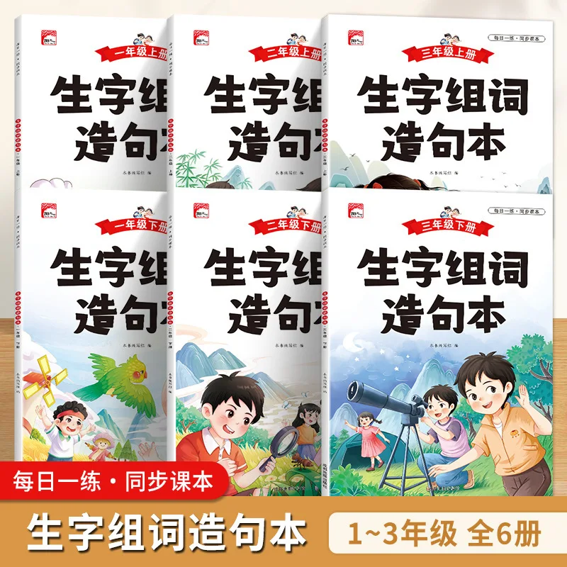 Elementary Student Vocabulary Workbook: Character Grouping & Sentence Building – Synced with Textbook Practice Exercises