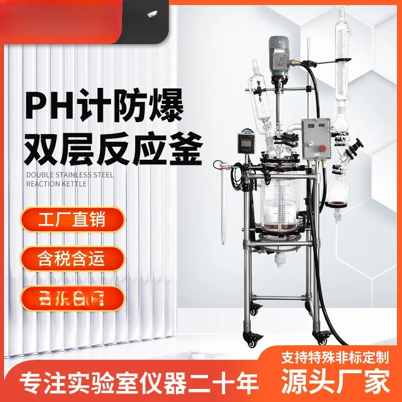 Double-layer glass reactor laboratory vacuum distillation jacket, explosion-proof pH meter glass reactor