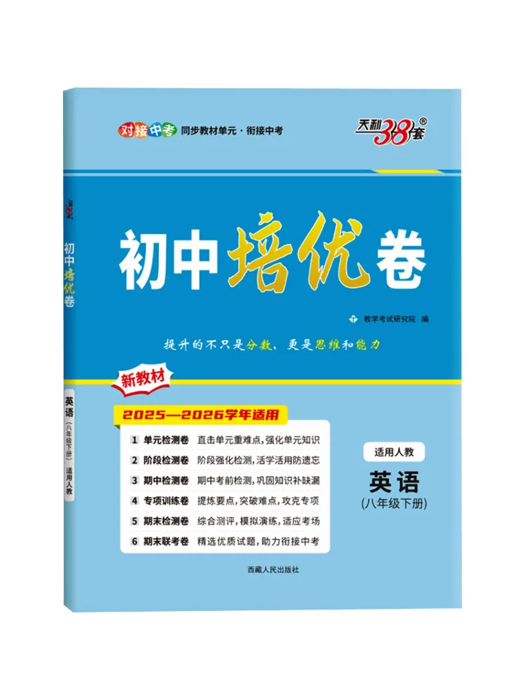 Book-Winshare 2026 English People's Education Press Edition Junior High School Advanced Training Test Grade 8 Second Semester