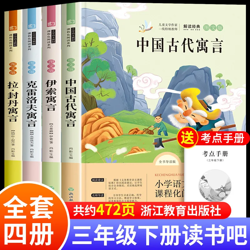 Third Grade Second Volume, Chinese Ancient Fables, Aesop's Fables, Krenov's Fables, Must Read Extracurricular Books