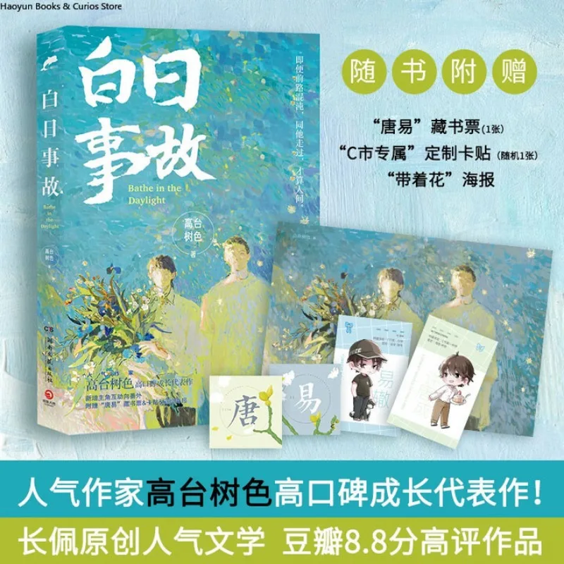 bai ri shi gu 1、From the acclaimed author Gaotaishuse, comes this breakout coming-of-age novel!