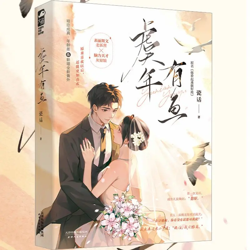 Yu Nian You Yu Author: Cihua A gentle old fox on the surface a Cinderella with a genius in brains Secret Love Comes True Novel