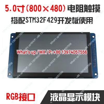 [Anfulai TR505R1] 5,0-дюймовый резистивный сенсорный экран с RGB-интерфейсом TFT800*480 для 429 моделей