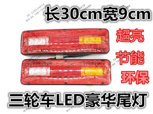 Three-wheeled motorcycle, electric vehicle accessories LED taillight assembly 12V three-section taillight steering integration