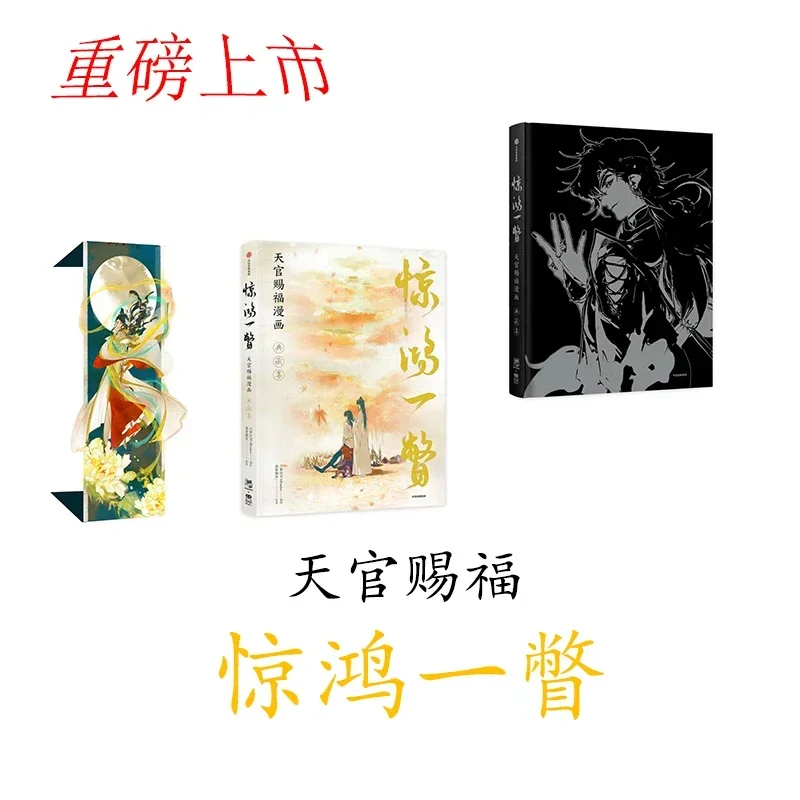 Spot Express Tian Guan Ci Fu oficjalna kolekcja Artbook z malowaniem Manga książka niebo oficjalne błogosławieństwo komiks książka do kolekcji