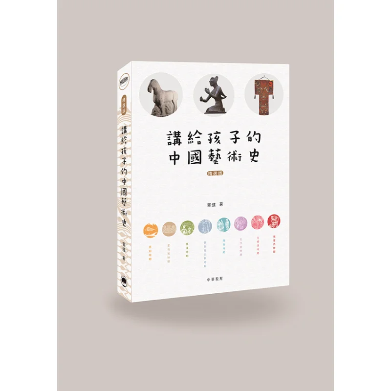 

История китайского искусства для детей, выбранное издание, Нин Цзян, китайское образование, 9789888760145, книга