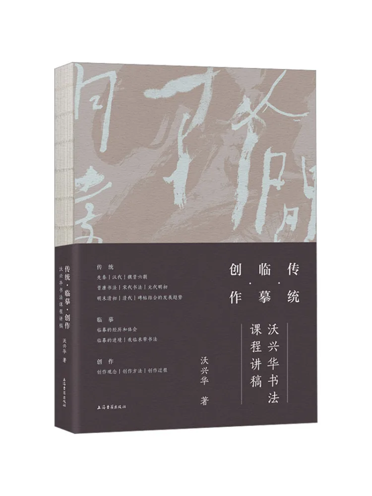 Book-Winshare Tradition Copying and Creation Lecture Notes on Wu Xinghua's Calligraphy Course