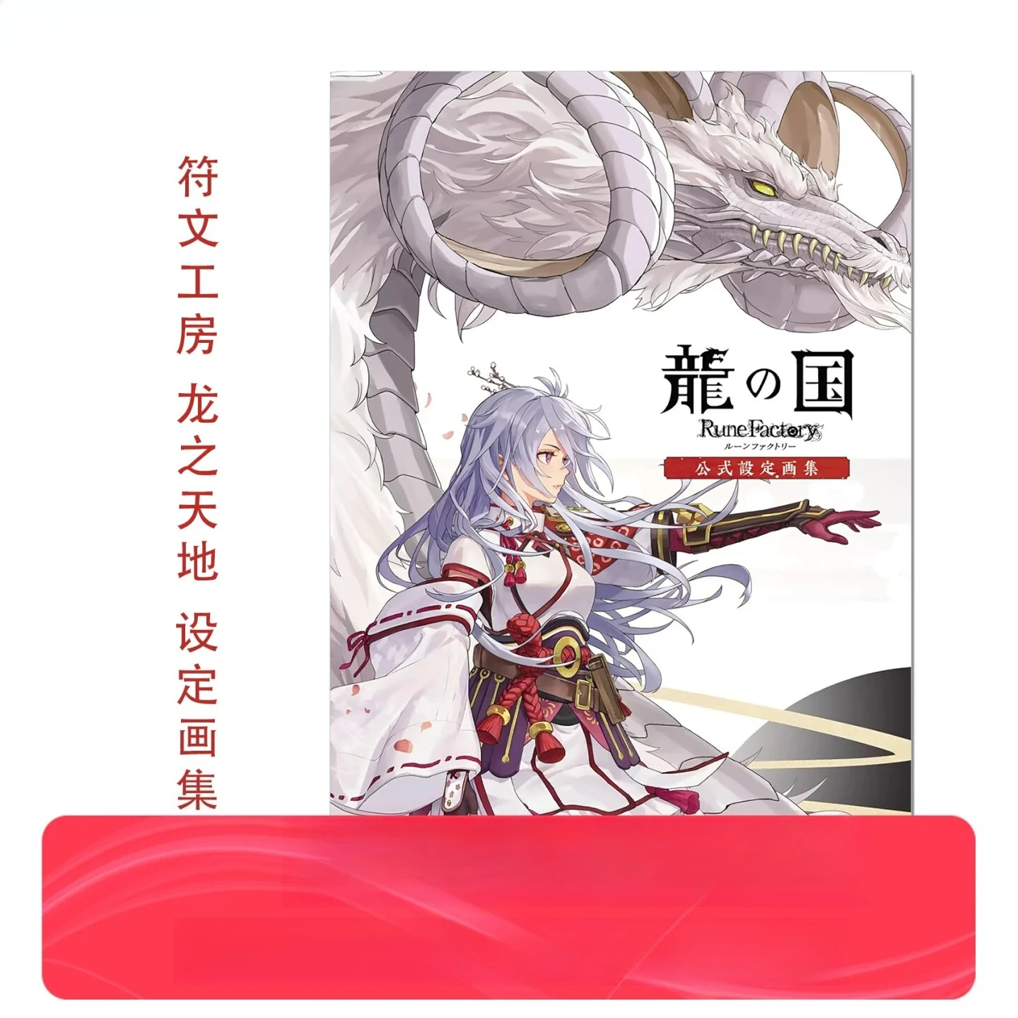 Rune Factory Land of Dragons Official Art Book, Character & Setting Design Works, Japanese Original, Preorder