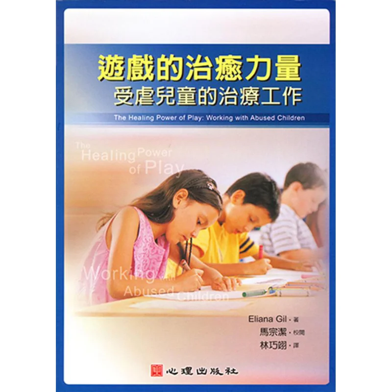 The Healing Power Of Games  The Treatment Of Abused Children Eliana Gil Psychological Publishing 9789577027870 Book