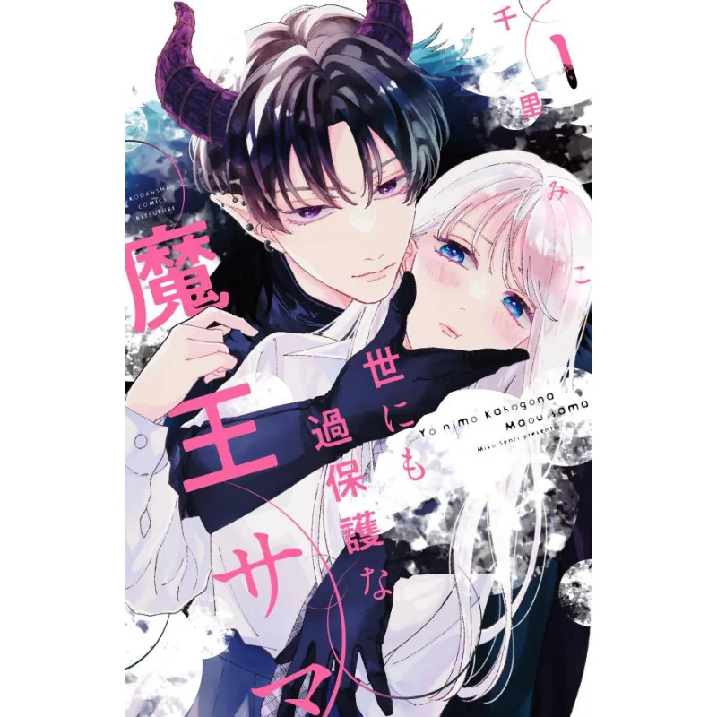 

Всемирная защита «Король демонов» Sama 01 Chisato Miko Kodansha 9784065349847 Книга